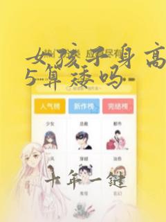女孩子身高165算矮吗