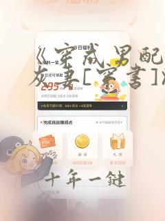 《穿成男配的炮灰妻[穿书]》