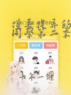 擅长捉弄的高木同学第二季在线下载