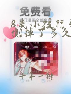 8岁小孩门牙两侧掉了多久长出来