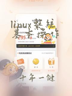 linux系统基本操作