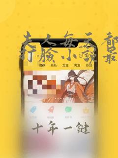夫人每天都在线打脸小说最新章节列表免费