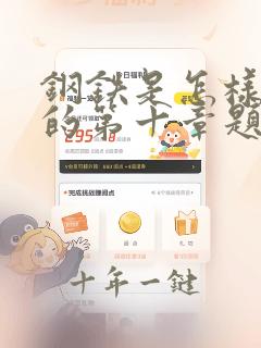 钢铁是怎样炼成的第十章题目及答案