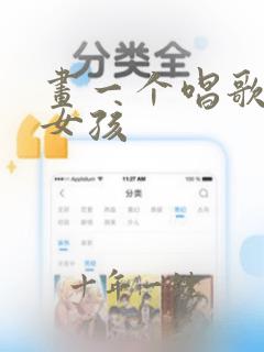 画一个唱歌的小女孩