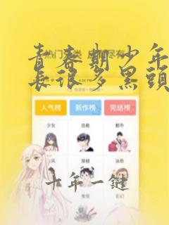 青春期少年鼻头长很多黑头怎么办