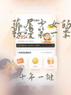 药屋少女的呢喃动漫第一季全集免费播放