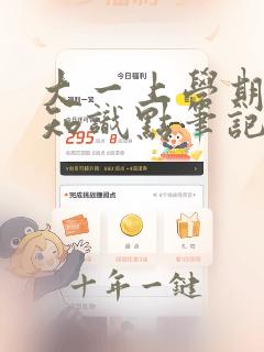 大一上学期高数知识点笔记