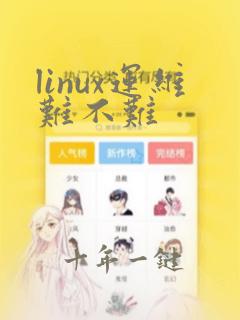 linux运维难不难