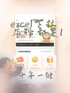 excel下拉序号都是1
