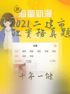 2021二建市政实务真题答案及解析