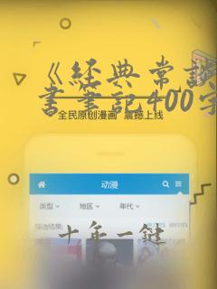 《经典常谈》读书笔记400字