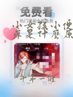 小女孩小便处痒痒是什么原因