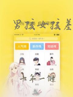 男孩女孩差差差