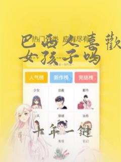 巴西人喜欢中国女孩子吗