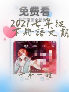 2021七年级下册语文期中试卷及答案