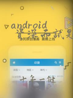 android 资深面试题