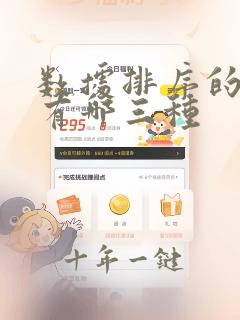 数据排序的方法有哪三种