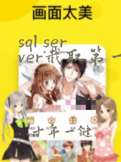 sql server截取第一个逗号后的值