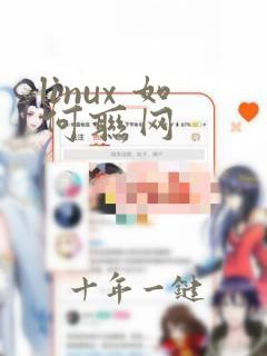 linux 如何联网