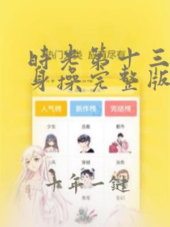 时光第十三套健身操完整版