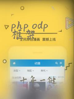php odp框架