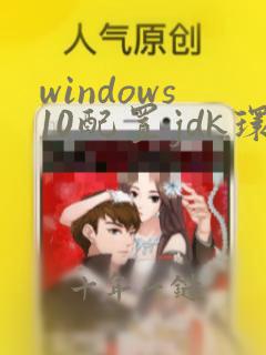 windows10配置jdk环境变量