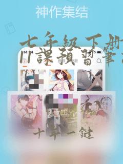 七年级下册语文11课预习笔记