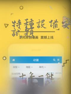 特种设备安全法试题