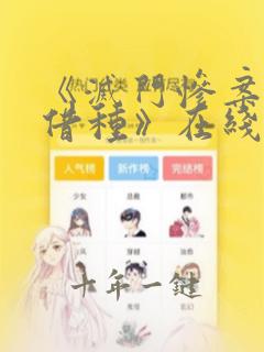 《灭门惨案2:借种》在线观看