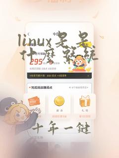 linux是是什么系统