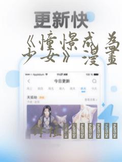 《憧憬成为魔法少女》漫画：结局+番外