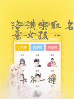 珞淇字取名的寓意女孩