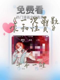 《一次函数的图像和性质》教学设计