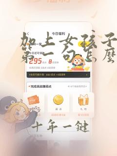 加上女孩子微信第一句怎么发
