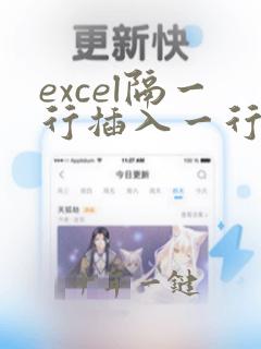 excel隔一行插入一行