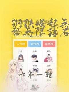 钢铁崛起无限金币无限钻石