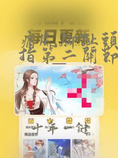 痛风脚趾头大拇指第二关节肿痛