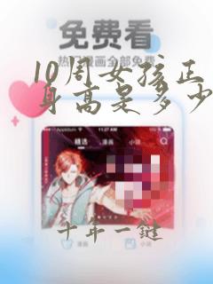 10周女孩正常身高是多少