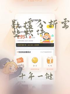 数据分析需要那些软件