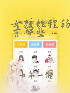 女孩姓程的名字有哪些