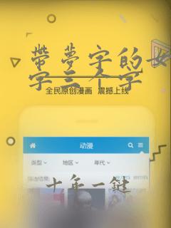 带梦字的女孩名字三个字