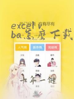 excel vba怎么下载