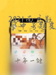 2021南充数学中考题及答案解析