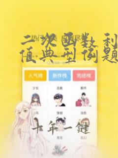 二次函数利润最值典型例题