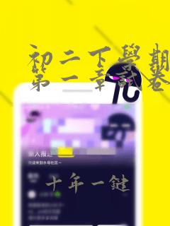 初二下学期数学第一章试卷及答案