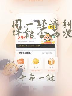 同一经济纠纷案件能否两次起诉