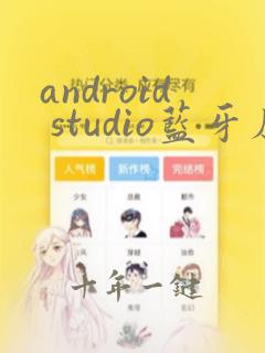 android studio蓝牙应用开发