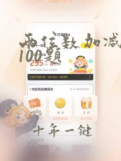 两位数加减口算100题