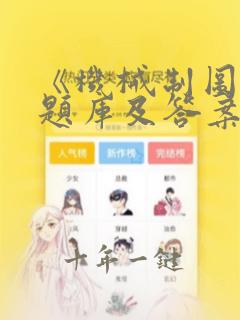 《机械制图》试题库及答案