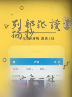 列那狐读书笔记摘抄